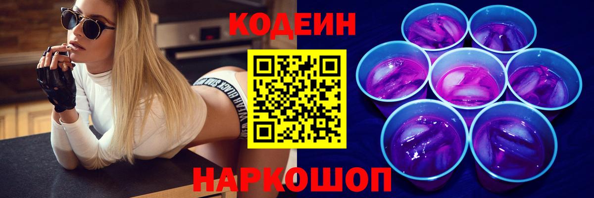 Codein напиток Lean (лин)  Вход с VPN  Лесозаводск 